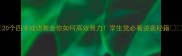 20个四字成语教会你如何高效努力学生党必看逆袭秘籍