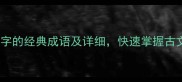 必读20个含有不字的经典成语及详细快速掌握古文中的否定表达