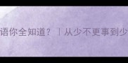 10个少字成语你全知道从少不更事到少食多餐全