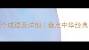 规模宏大的100个成语及详细盘点中华经典中的磅礴气势