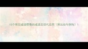 15个常见成语带青的成语及现代应用附出处与例句