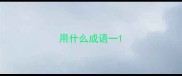 用什么成语一
