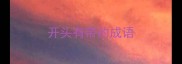 开头有带的成语