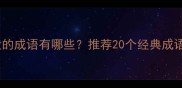 声音高低起伏的成语有哪些推荐20个经典成语及使用场景