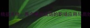 精诚所至精益求精两个精字成语的职场应用与高效学习法