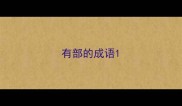 有部的成语