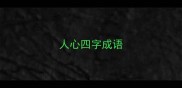人心四字成语