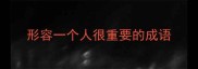 形容一个人很重要的成语
