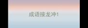 成语接龙冲
