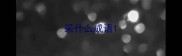 采什么成语