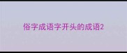 俗字成语字开头的成语