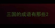 三国的成语有那些