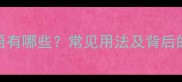 含黩的成语有哪些常见用法及背后的历史典故