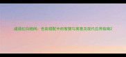 成语红白相间色彩搭配中的智慧与寓意及现代应用指南