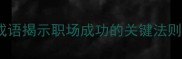 方向明确5个成语揭示职场成功的关键法则附实战案例