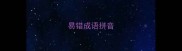 易错成语拼音