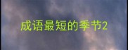 成语最短的季节