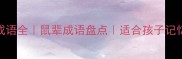 带鼠字四字成语全鼠辈成语盘点适合孩子记忆的趣味成语