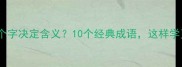 成语第二个字决定含义10个经典成语这样学更高效