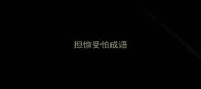 担惊受怕成语