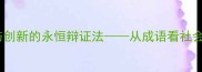 后浪推前浪传承与创新的永恒辩证法从成语看社会发展的双螺旋结构
