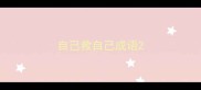 自己救自己成语