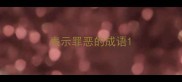 表示罪恶的成语