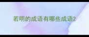 若明的成语有哪些成语