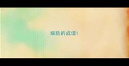 细危的成语