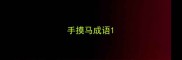 手摸马成语