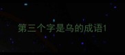 第三个字是乌的成语