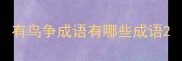 有鸟争成语有哪些成语