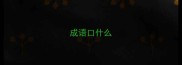 成语口什么