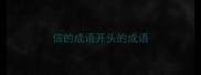 信的成语开头的成语