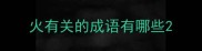 火有关的成语有哪些