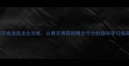 膺字成语接龙全攻略从膺衣博带到膺古守分的趣味学习指南