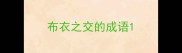布衣之交的成语