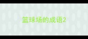 篮球场的成语