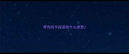 带而四字成语有什么意思