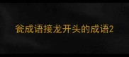 瓮成语接龙开头的成语