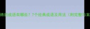 馨香祷的成语有哪些7个经典成语及用法附完整与案例