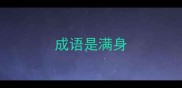 成语是满身