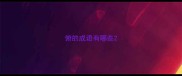 俯的成语有哪些