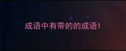 成语中有带的的成语