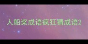 人船桨成语疯狂猜成语