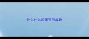 什么什么的痛哭的成语