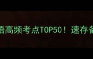 联字成语高频考点TOP50速存备考干货