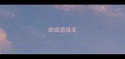 助成语接龙