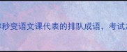必看10个让你秒变语文课代表的排队成语考试加分秘籍速收