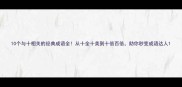 10个与十相关的经典成语全从十全十美到十倍百倍助你秒变成语达人